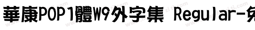 華康POP1體W9外字集 Regular字体转换